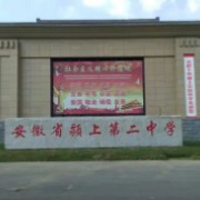 安徽省潁上第二中學