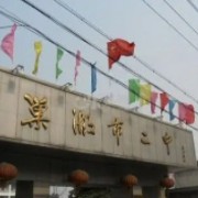 巢湖市第二中學(xué)