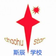 巢湖市斯辰學(xué)校
