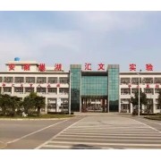 巢湖市匯文實(shí)驗(yàn)學(xué)校