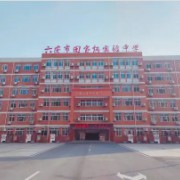 六安市田家炳實(shí)驗(yàn)中學(xué)