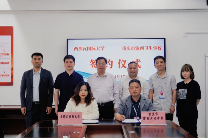 重慶市渝西衛(wèi)生學(xué)校與西那瓦國際大學(xué)簽署中外合作辦學(xué)協(xié)議