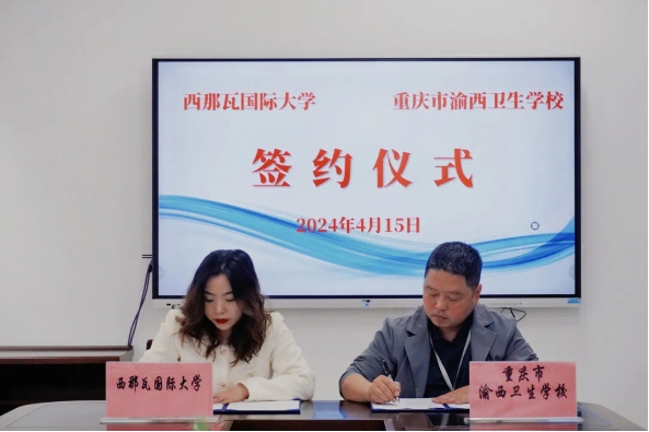 重慶市渝西衛(wèi)生學(xué)校與西那瓦國際大學(xué)簽署中外合作辦學(xué)協(xié)議