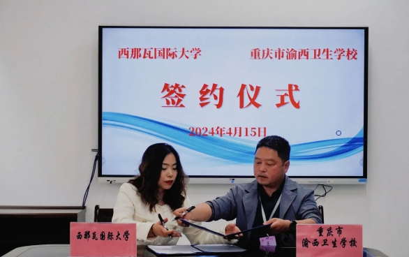 重慶市渝西衛(wèi)生學(xué)校與西那瓦國際大學(xué)簽署中外合作辦學(xué)協(xié)議