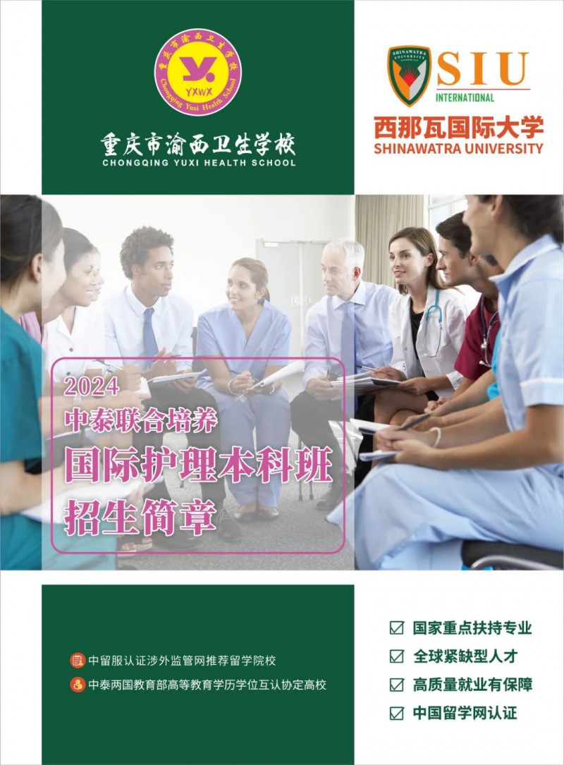 重慶市渝西衛(wèi)生學(xué)校||2024中泰聯(lián)合培養(yǎng)國(guó)際護(hù)理本科班招生簡(jiǎn)章