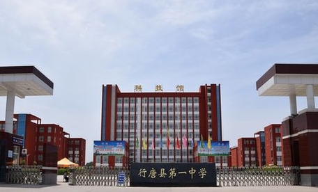 行唐縣第一中學(xué)地址，乘車路線