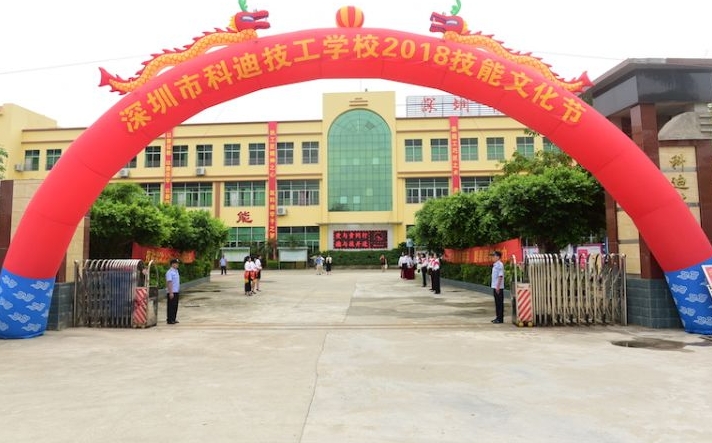 深圳市科迪技工學(xué)校怎么樣、好不好