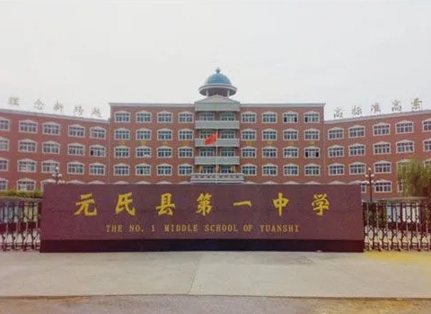元氏縣第一中學怎么樣、好不好