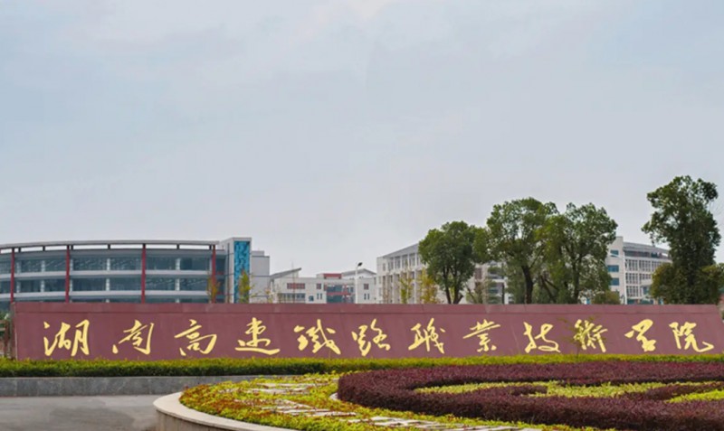 湖南2024年有哪些鐵路學(xué)校的大專院校