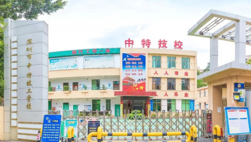 深圳市中特技工學(xué)校招生簡章2024年