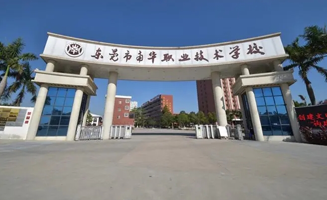 2024東莞市南華職業(yè)技術(shù)學(xué)校招生計(jì)劃 招生人數(shù)是多少(附要求、條件、對(duì)象)