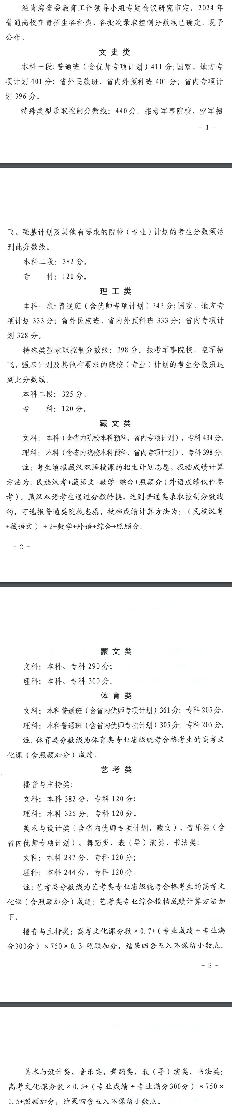2024年青海高考分?jǐn)?shù)線一覽表（本科、?？?、特殊類型）