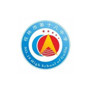 桂林市第十八中學