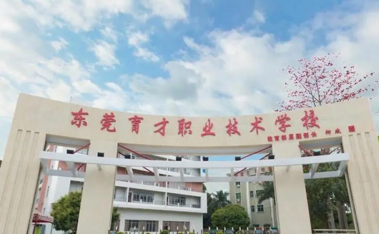 東莞市育才職業(yè)技術學校怎么樣、好不好