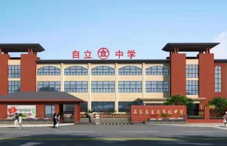 2024石家莊自立高級中學招生計劃 招生人數(shù)是多少(附要求、條件、對象)