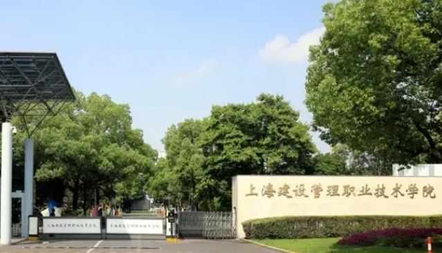 上海建設(shè)管理職業(yè)技術(shù)學院2024年招生章程