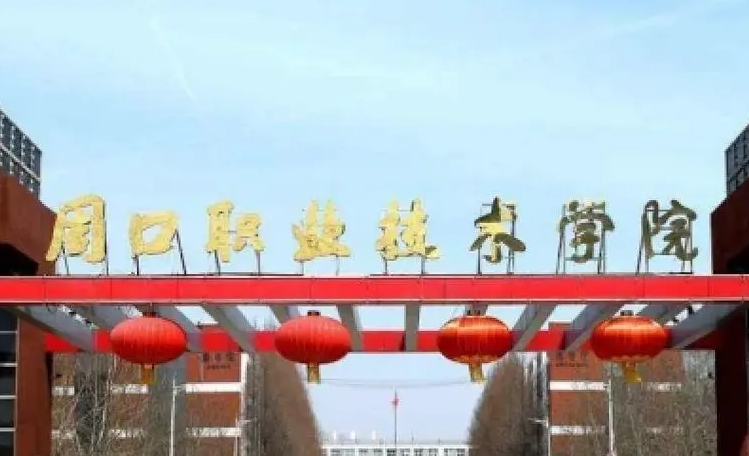 周口城市職業(yè)學(xué)院2024年招生章程