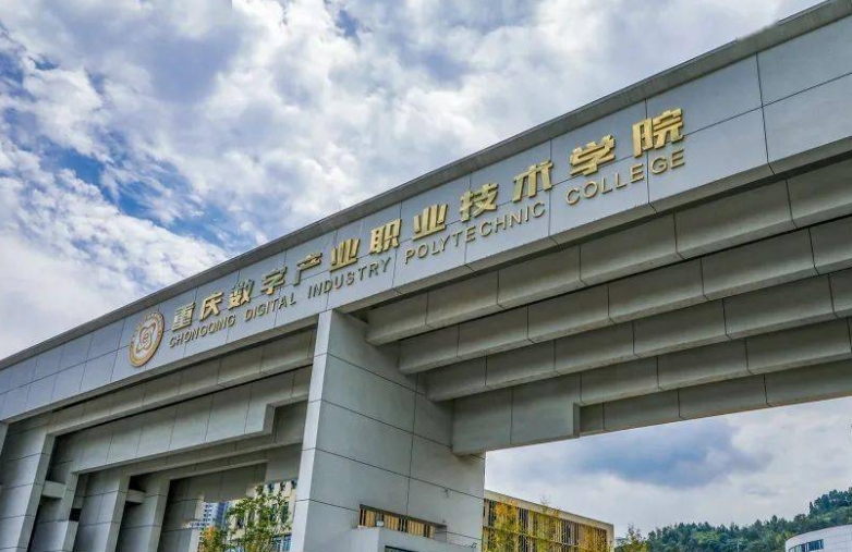 重慶數(shù)字產(chǎn)業(yè)職業(yè)技術(shù)學(xué)院2024年招生章程