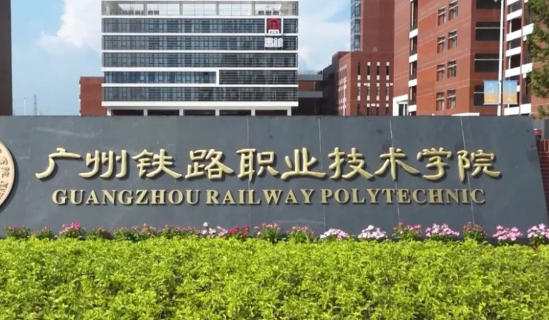 廣東2024年哪個大專學(xué)校的鐵路學(xué)校好