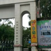 北海國發(fā)高級中學(xué)