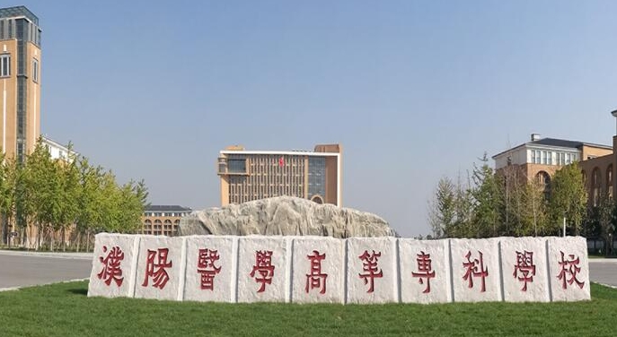 濮陽醫(yī)學(xué)高等?？茖W(xué)校中外合作辦學(xué)專業(yè)一覽 （2024）