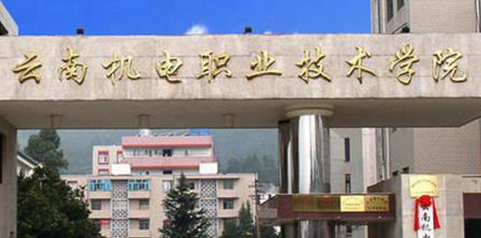 云南機電職業(yè)技術學院中外合作辦學專業(yè)一覽 （2024）