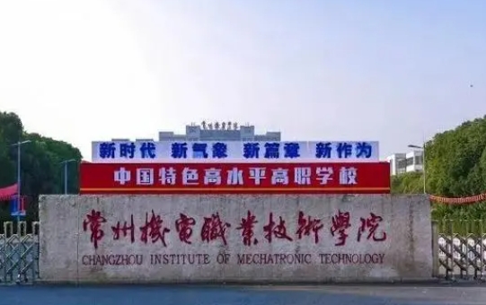 常州機(jī)電職業(yè)技術(shù)學(xué)院中外合作辦學(xué)學(xué)費(fèi)（2024）
