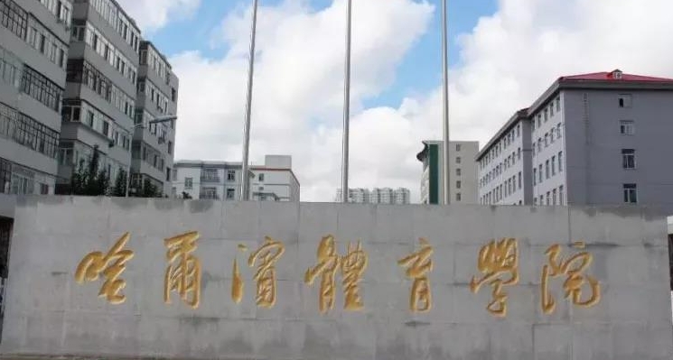 哈爾濱體育學院藝術(shù)類學費（2024）