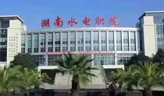 湖南水利水電職業(yè)技術(shù)學(xué)院藝術(shù)類學(xué)費(fèi)（2024）