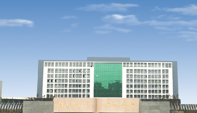 商丘幼兒師范高等?？茖W校藝術(shù)類學費（2024）