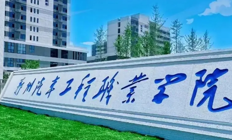 鄭州汽車工程職業(yè)學(xué)院藝術(shù)類學(xué)費(fèi)（2024）