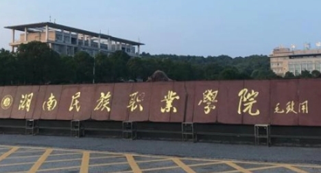 湖南民族職業(yè)學(xué)院藝術(shù)類學(xué)費(fèi)（2024）