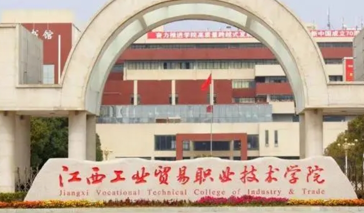 江西工業(yè)貿易職業(yè)技術學院藝術類學費（2024）