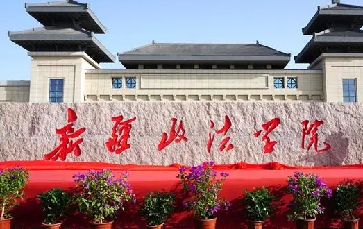 新疆政法學院藝術類學費（2024）
