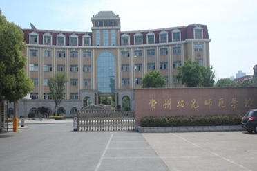 常州幼兒師范高等?？茖W(xué)校藝術(shù)類學(xué)費(fèi)（2024）