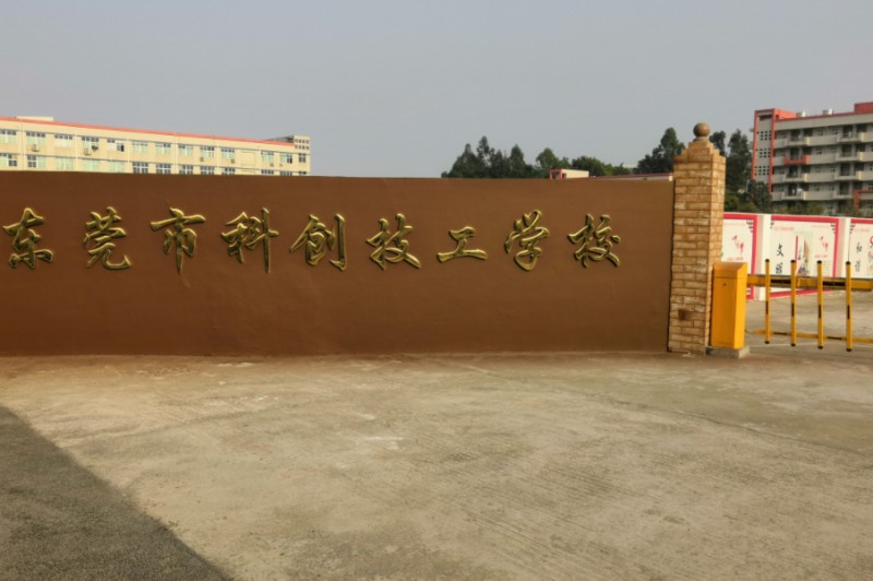 東莞市科創(chuàng)技工學校招生簡章2024年