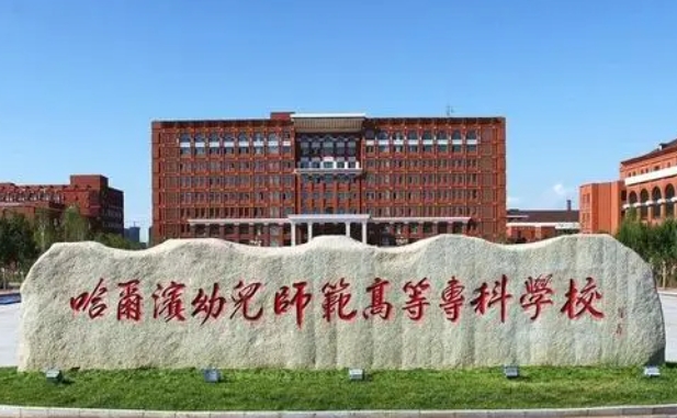 哈爾濱幼兒師范高等?？茖W(xué)校中外合作辦學(xué)專業(yè)一覽 （2024）
