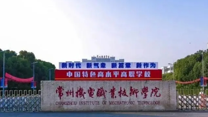 常州機(jī)電職業(yè)技術(shù)學(xué)院中外合作辦學(xué)專業(yè)一覽 （2024）