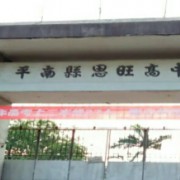 平南縣思旺高級(jí)中學(xué)