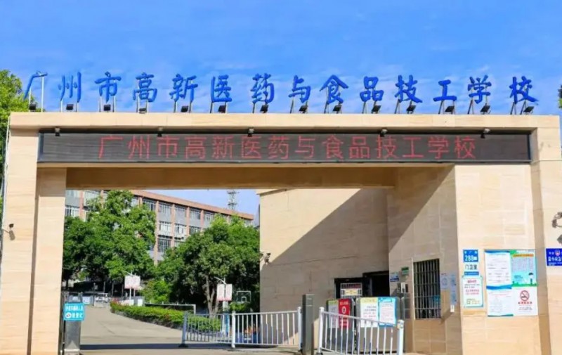 2024廣州市高新醫(yī)藥與食品技工學(xué)校多少錢(qián) 廣州市高新醫(yī)藥與食品技工學(xué)校各專(zhuān)業(yè)學(xué)費(fèi)收費(fèi)標(biāo)準(zhǔn)