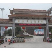 樂業(yè)縣高級中學(xué)