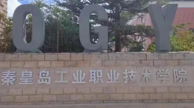 秦皇島工業(yè)職業(yè)技術學院學費（2024）