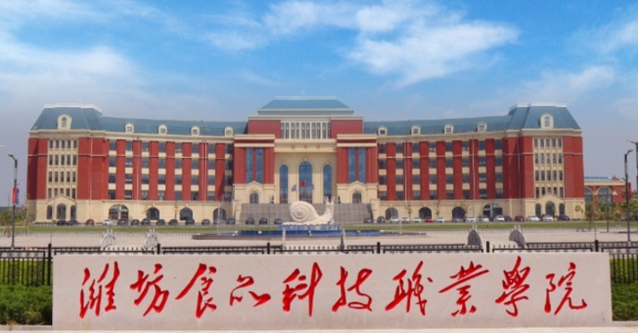 濰坊食品科技職業(yè)學院學費（2024）