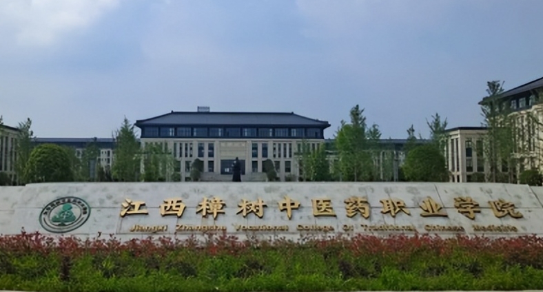 江西樟樹中醫(yī)藥職業(yè)學院學費（2024）