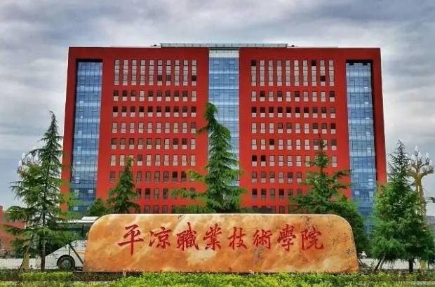 平?jīng)雎殬I(yè)技術(shù)學(xué)院藝術(shù)類學(xué)費(fèi)（2024）