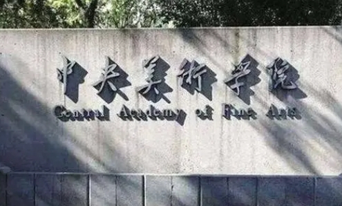 美術(shù)學(xué)專業(yè)院校排名（2025年參考）