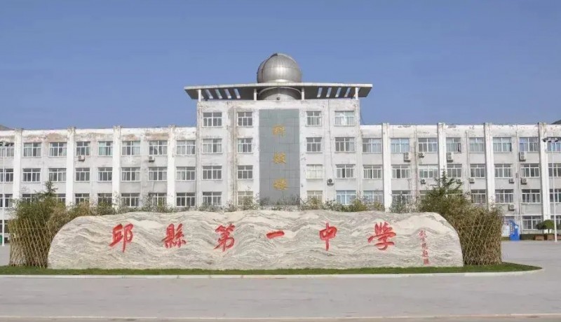 邱縣第一中學(xué)地址，乘車路線