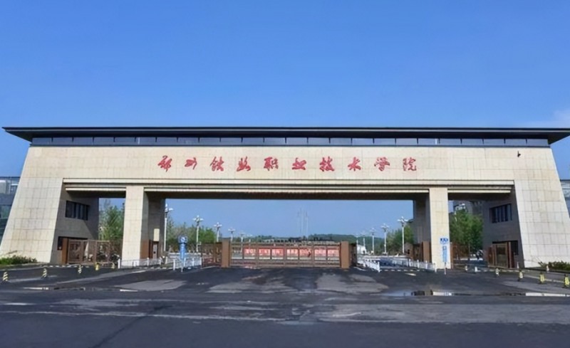河南2024年高等鐵路學(xué)校大專(zhuān)學(xué)校