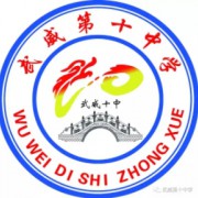 武威第十中學(xué)