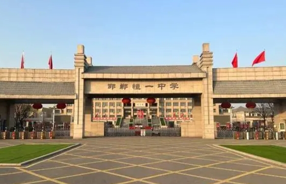 磁縣恒一中學(xué)怎么樣、好不好